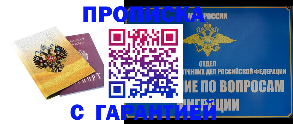 прописка в Клинцах